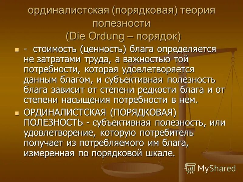 порядковая концепция полезности. ординалистская теория поведения потребителя. ординалистская концепция. порядковая теория. ординалистическая теория потребительского поведения.