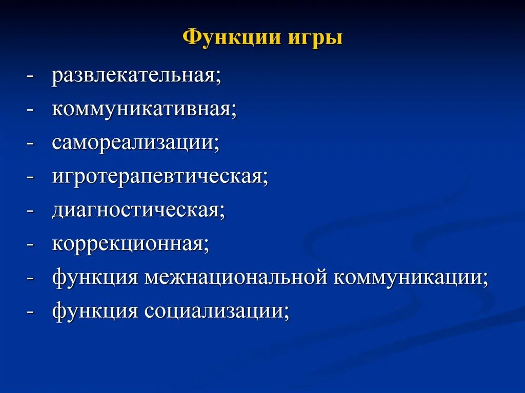 Функции игры. Функции развлекательная коммуникативная. Коммуникативная функция игры. Функция самореализации в игре. Что такое функция игры