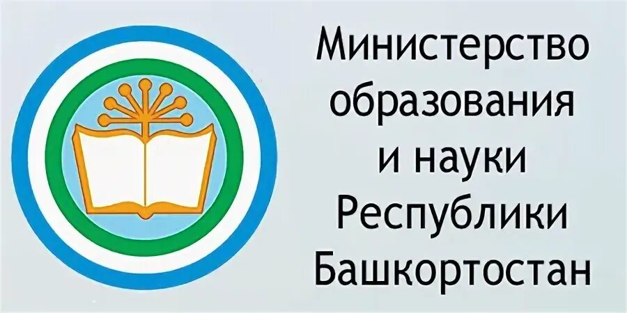 Министерство образования и науки Республики Башкортостан. Министерство образования Республики Башкортостан логотип. Эмблема Министерства образования и науки РБ. Министерство образования РБ лого. Сайт минспорт республики башкортостан