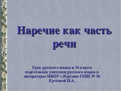 Открытый урок наречие 4 класс