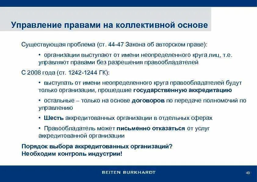 Управление авторскими и смежными правами. Коллективное управление авторскими правами. Организаций по управлению правами на коллективной основе. Организации осуществляющие управление правами на коллектив. Необходимость в коллективном управлении правами возникает:.