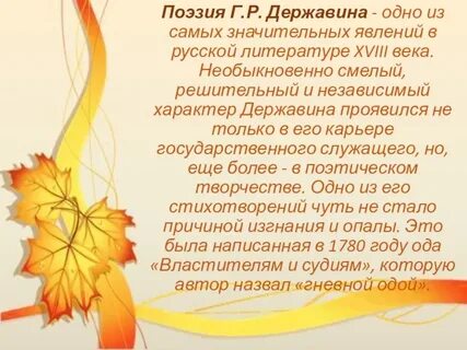 Против каких пороков выступает державин в стихотворении