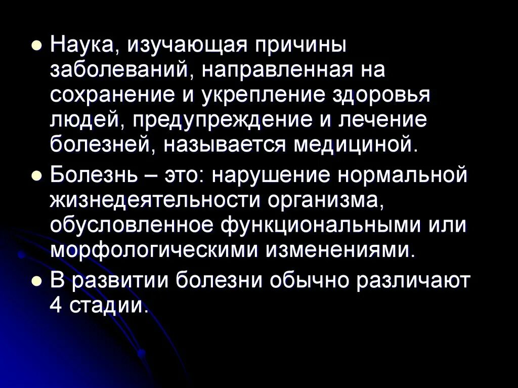 А также причиной заболевания. Наука изучающая болезни. Наука направленная на сохранение и укрепление здоровья. Наука изучающая проф болезни. Медицина это наука изучающая человеческие болезни.