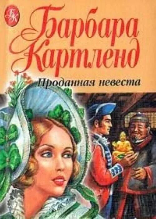 Проданная невеста. Проданная невеста книга. Барбара Картленд. Барбара Картленд невеста. Читать книгу проданная полностью