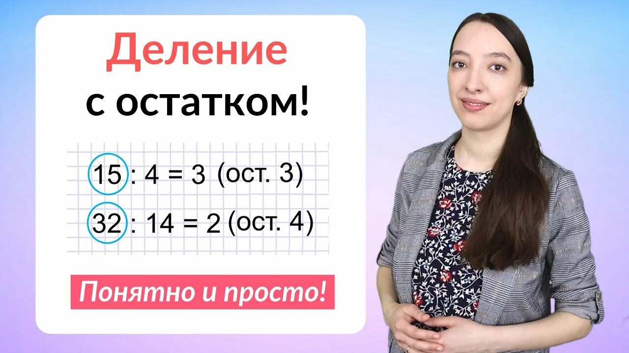 Деление на двузначное и трехзначное число - смотреть видео онлайн от "Столбикова