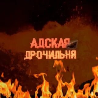 Адская тг