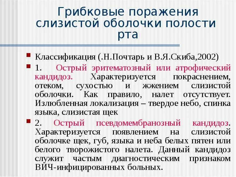 Инфекции слизистых