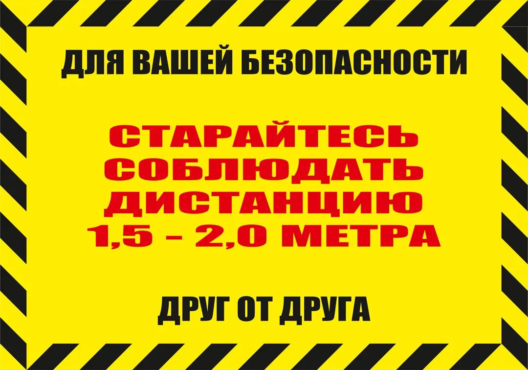 Быть не менее 1 м. Табличка дистанция 1.5 метра. Соблюдайте дистанцию. Информационная табличка. Предупреждающие таблички.