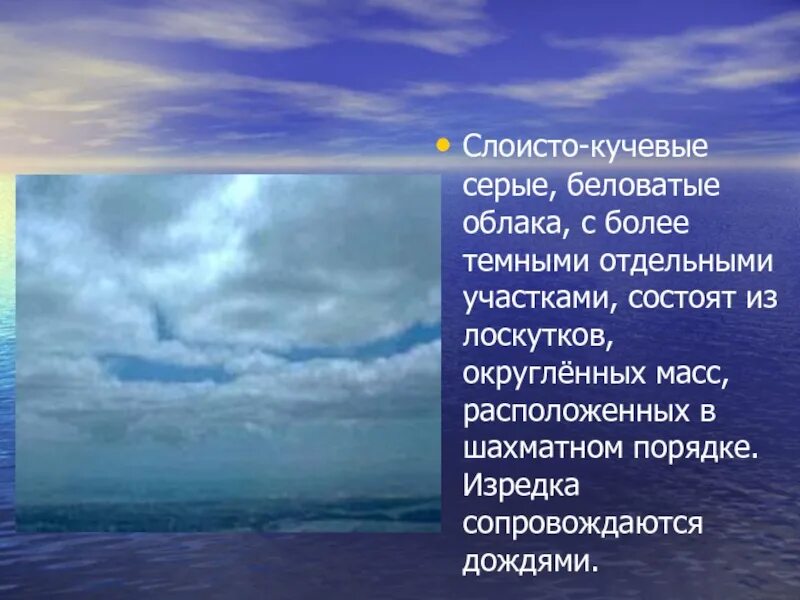 Слоисто Кучевые. Слоистые облака. Слоисто Кучевые облака характеристика. Низкие слоисто Кучевые облака.