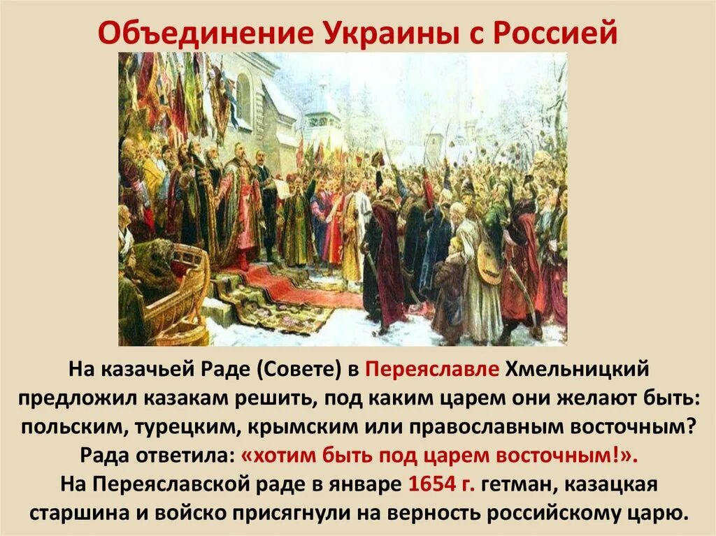 Присоединение украины к россии 7 класс пчелов. Переяславская рада 1653.