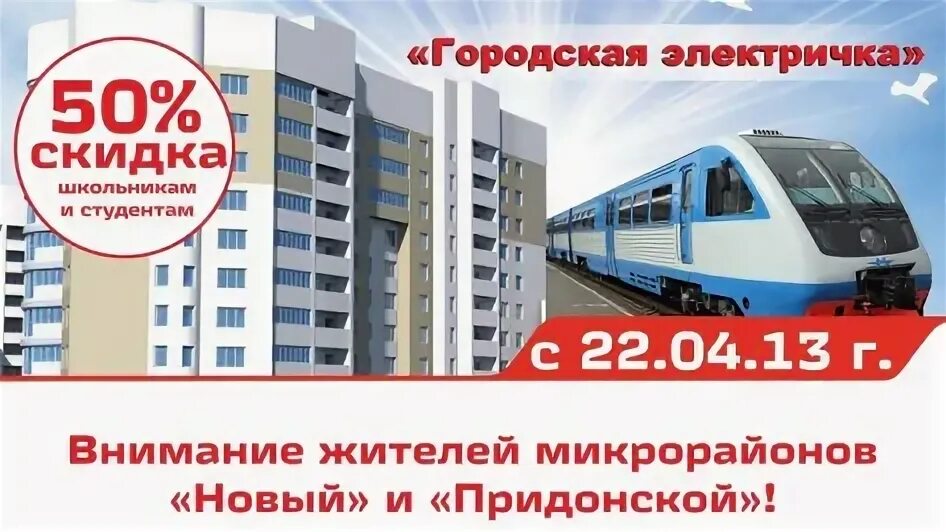 Скидка на проезд на электричке студентам. Воронеж городская электричка. скидка на электричку студентам. тюменская городская электричка. студенты в поезде скидка.