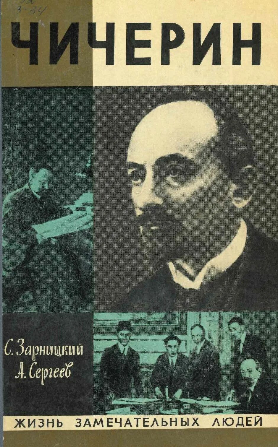 Чичерин 1922. Чичерин книга ЖЗЛ.