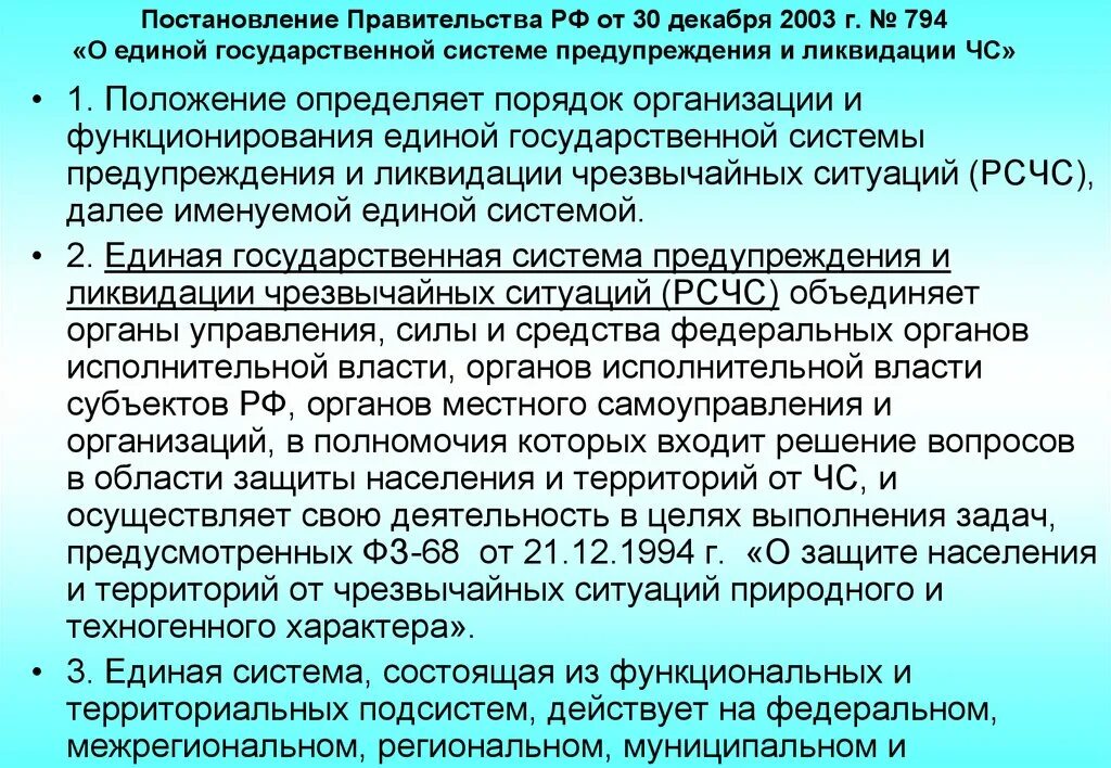 Постановление правительства 512 с изменениями. Постановление правительства. 794 Постановление правительства. Постановление правительства РФ от 30.12.2003 794. Постановление правительства РФ от 30 декабря 2003г №794.