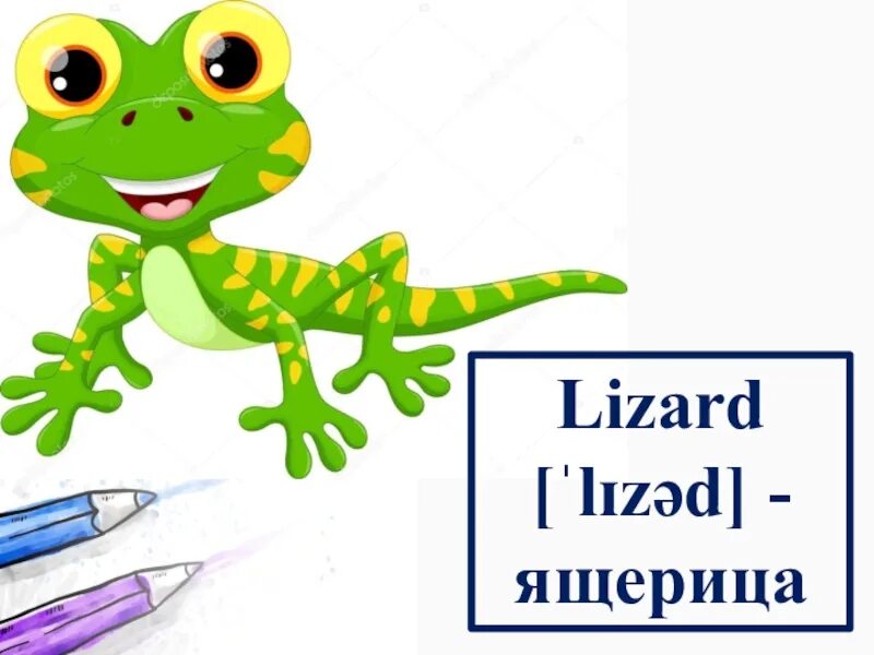 Звуки слова ящерица. Слово ящерица. Lizard транскрипция. Транскрипция слова Lizard. Картинки со словом Lizard для детей.