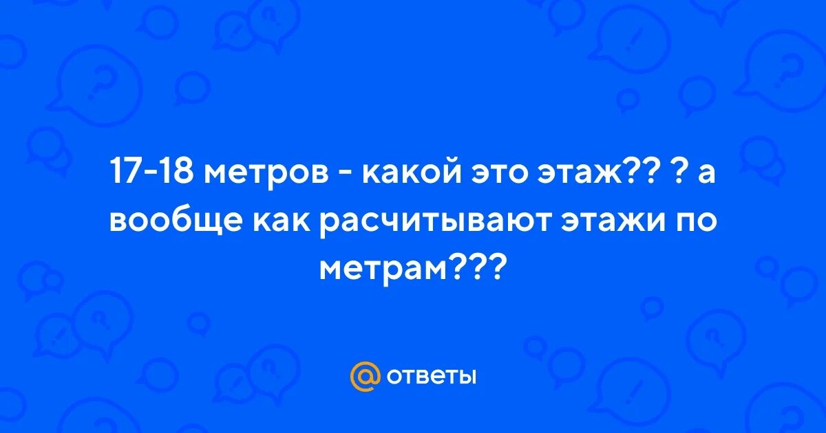 Ответы на вопрос этажи. Этажи тюмень логотип. Ответы на ваши вопросы. Вопросы шутки. Этажи агентство недвижимости.
