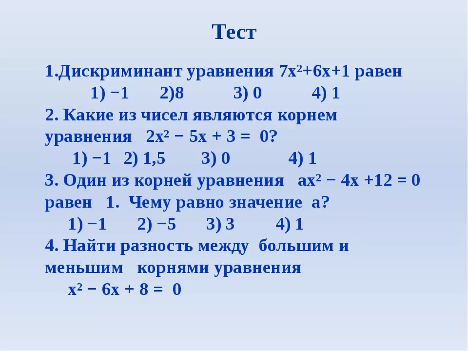 Тест уравнение 1 класс. Решение через дискриминант 8 класс. Формула дискриминанта 8 класс Алгебра. Формула решения дискриминанта уравнения. Задачи на дискриминант с решением.