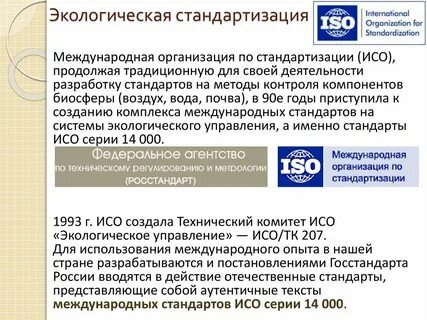 Экологическая стандартизация