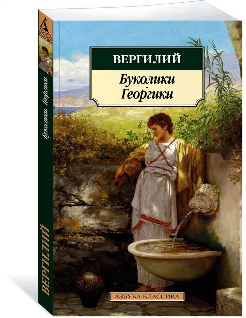 Георгики. Слово буколика. Вергилий буколики георгики энеида. Буколики вергилий книга. Буколики (жанр).