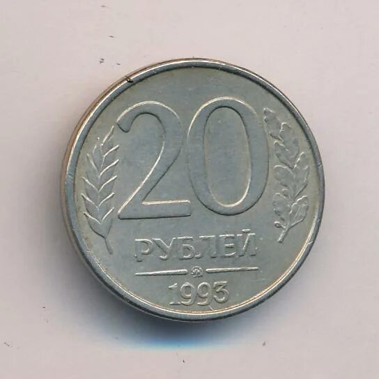 20 рублей километр. Монета 20 рублей. Монета 200 рублей 1993 года. 20 Рублей монета 2023. 5 Рублей 1993 бумажные.