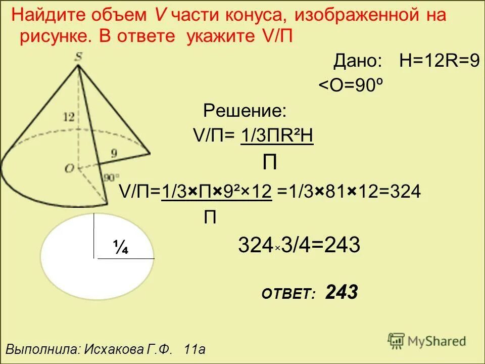 найдите объем v части конуса изображенной на рисунке. объем v части конуса. части конуса изображенной на рисунке. найдите объем v конуса изображенного на рисунке. объем части конуса изображенной на рисунке.