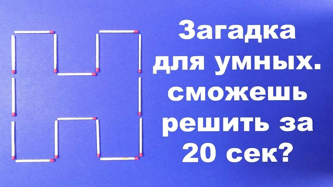 Получилось решить. Умные головоломки ответы. Интересные головоломки с ответами. Загадки для умных с ответами. Загадки для умных людей.