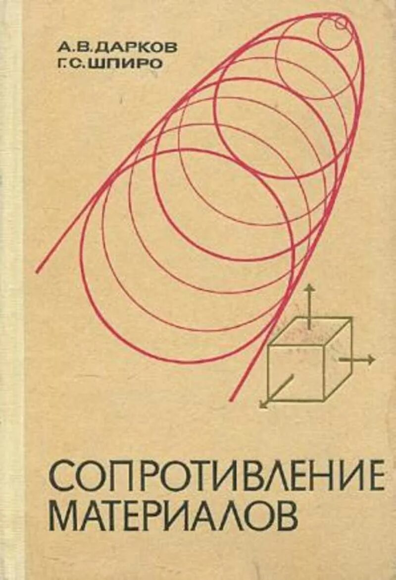 Сопротивление материалов том 1. Дарков а.в., Шпиро г.с._сопротивление материалов. Дарков а.в., Шапиро г.с. сопротивление материалов.. Шпиро сопротивление материалов. Учебник по сопротивлению материалов Дарков Шпиро.