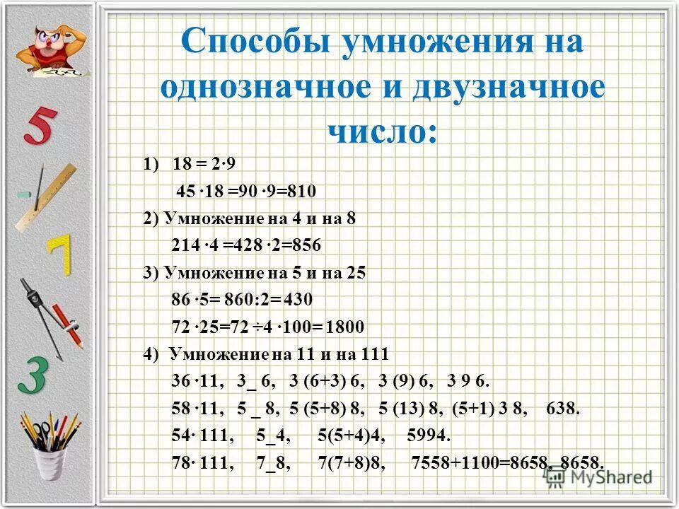 1800 умножить. Способ умножения двузначных чисел. Способы быстрого умножения. Методы умножения двузначных чисел. Способы быстрого умножения чисел.