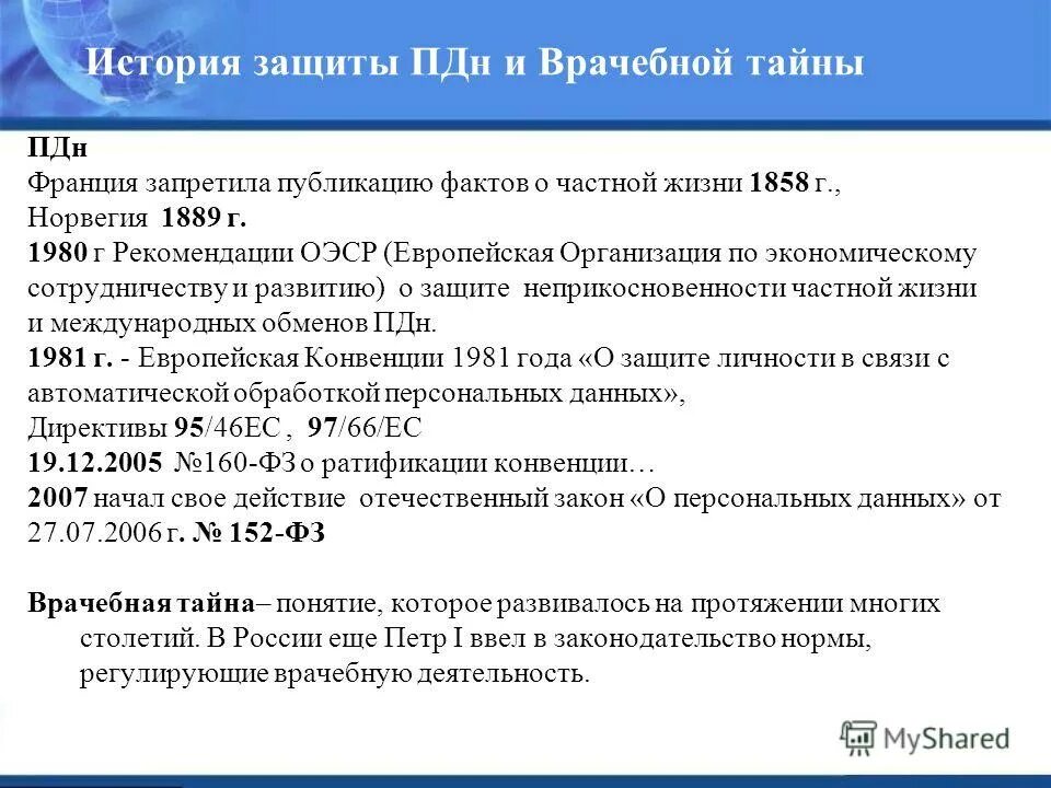 Защита данных. Информационная безопасность в медицинских учреждениях. История защиты данных. Информационная безопасность презентация. Информационная безопасность презентация.