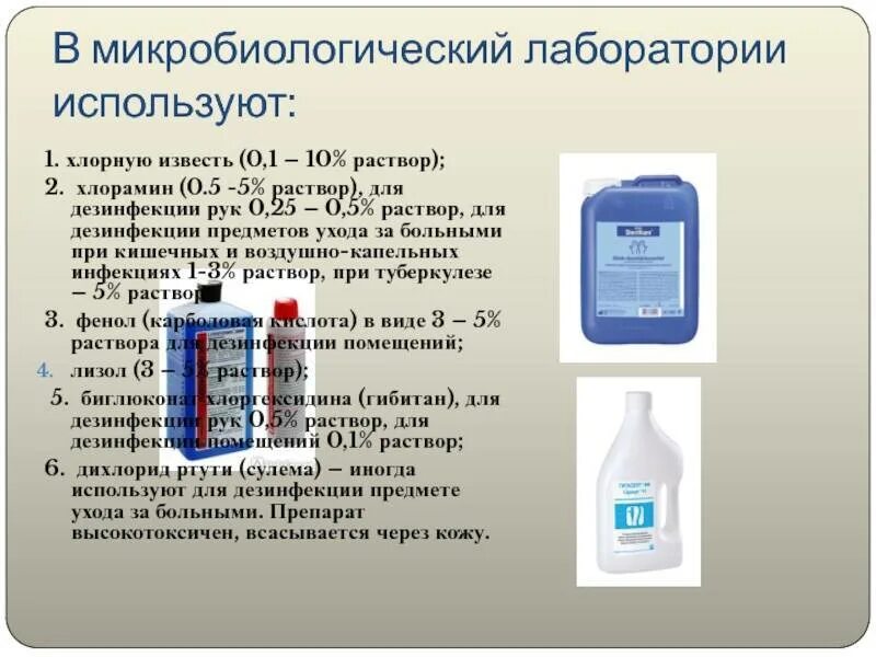 Плюсы реагентов. Дезинфицирующие препараты микробиология. Дезинфицирующие вещества микробиология. Средства для дезинфекции в бактериологической лаборатории. Дезинфекция дезинфекция в микробиологической лаборатории.