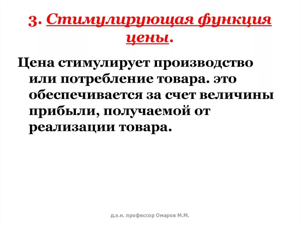 Побуждаемый возможностью. Стимулирующая функция цены. Стиулирующаяя функия цен. Стимулирующая функция цены пример. Стимулирующая функция пример.