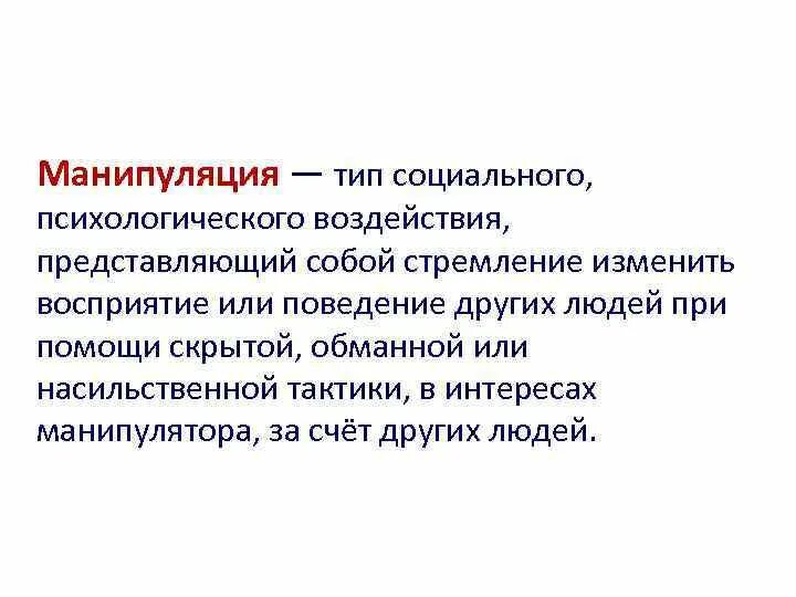 К основным манипулятивным техникам психического воздействия. Манипуляция это в психологии. Принципы манипулирования. К основным манипулятивным техникам психического воздействия. К основным манипулятивным техникам психического воздействия.