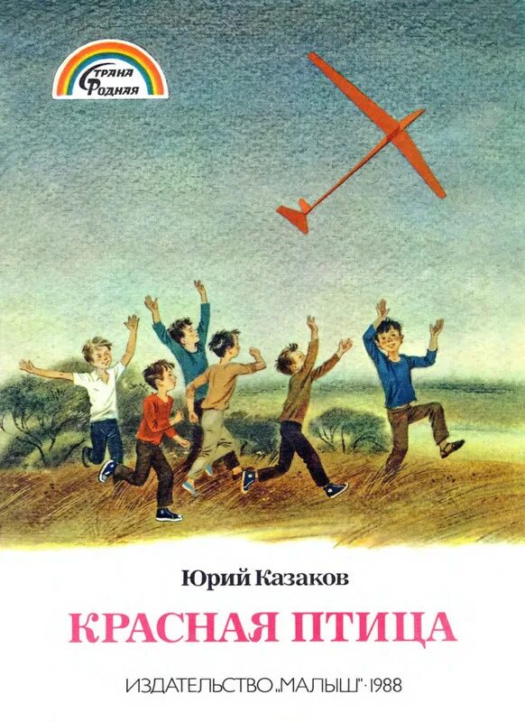 Книги юрия казакова. Казаков ю. красная птица.