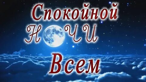 Спокойной ночи милая моя