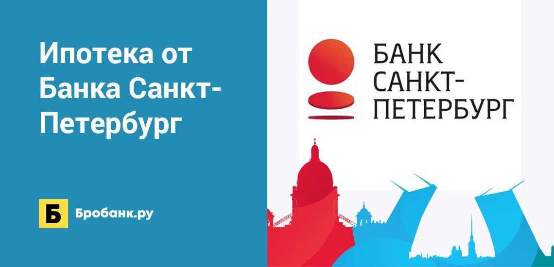 Ипотечный центр спб. Банк Санкт-Петербург ипотека. Ипотека в Петербурге. Банк Санкт-Петербург семейная ипотека. Ипотечные программы банка СПБ.