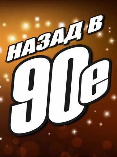 Квиз 90е. Назад в 90-е. Назад в 90е логотип. Логотипы девяностых. Назад в 90-е надпись.