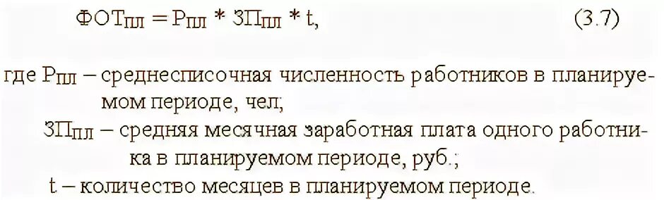 Рассчитать фонд заработной платы работников. Формула фонда оплаты труда за год. Плановый фонд оплаты труда формула. Фонд оплаты труда персонала формула. Месячный фонд оплаты труда формула.