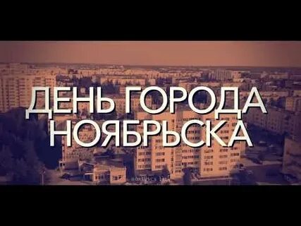 Программа дня города в ноябрьске