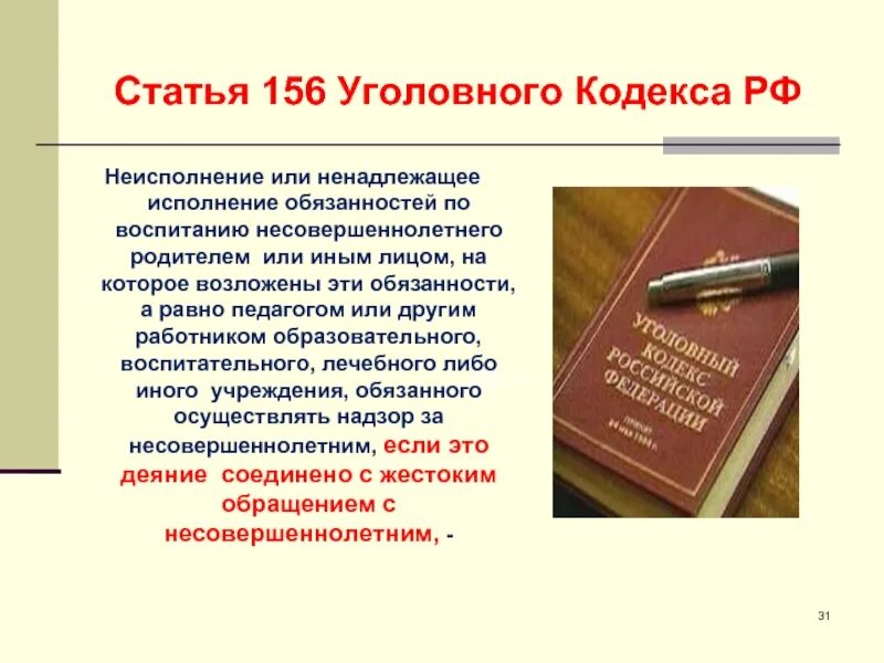 Статьи уголовного кодекса. Ст 156 уголовного кодекса. 156 Статья уголовного кодекса. 156 Статья уголовного кодекса Российской.