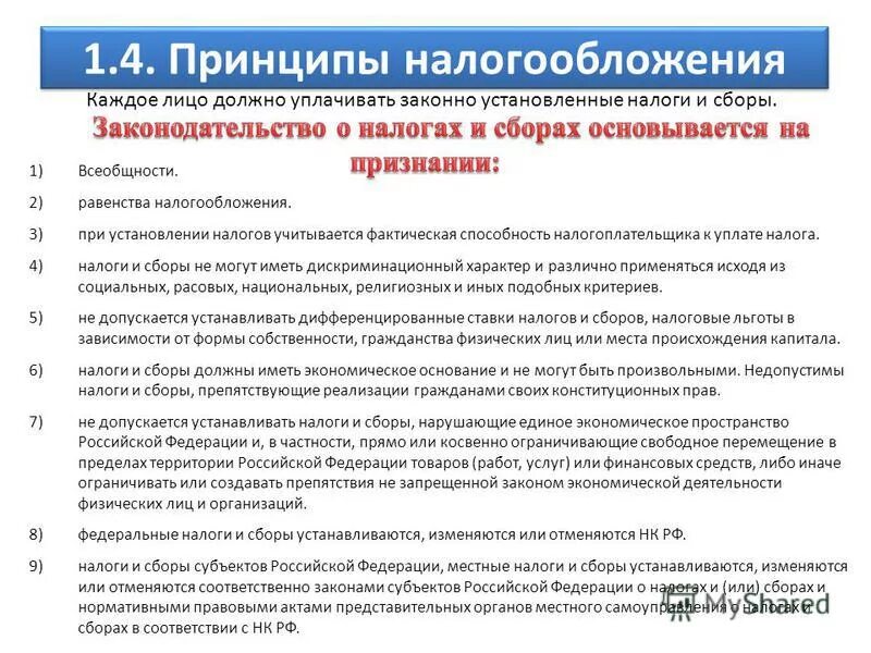 Основы налогообложения в российской федерации. Принципы налогообложения. Принципы налогообложения в России. Принцип всеобщности налогообложения. Назовите принципы налогообложения.