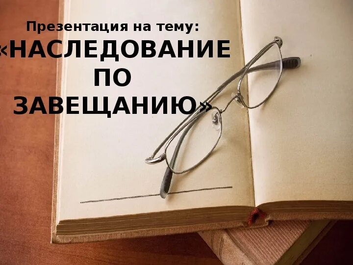 Объекты завещания. Наследование по завещанию. Наследование по завещанию презентация. Презентация по теме наследование по завещанию. Завещание для презентации.