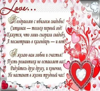 Красивое поздравление с первой годовщиной свадьбы