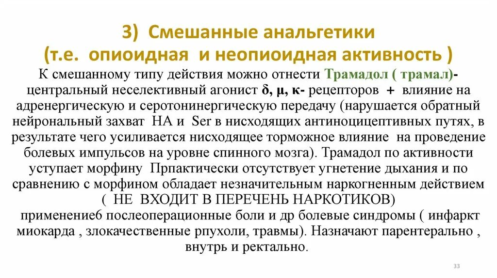 Анальгетики со смешанным механизмом действия. Анальгетик смешанного действия. Анальгетики со смешанным механизмом действия механизм действия. Анальгетик смешанного типа действия. Лечение анальгетиком