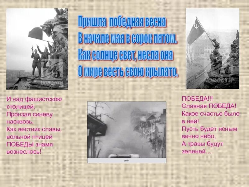 Когда и как состоялась славная победа. Победа славная победа какое счастье было в ней. победная весна сорок пятого. славная победа. стих победа славная победа какое счастье было в ней.
