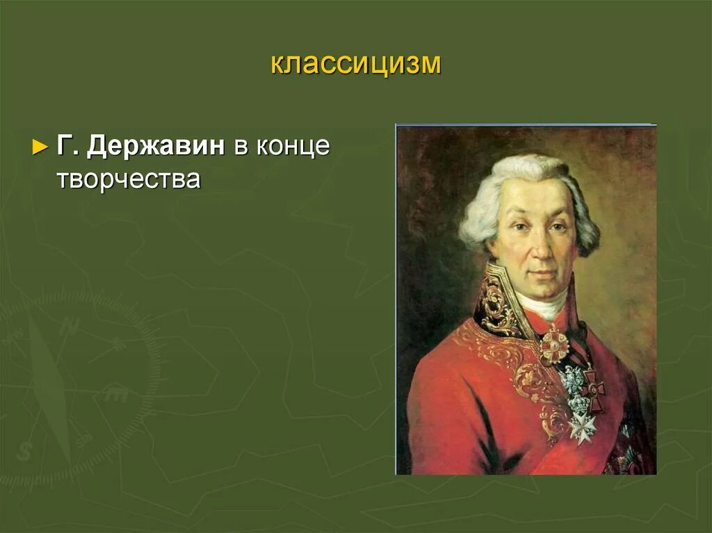 Классицизм русские авторы. Державин поэт классицист. Державин представитель классицизма. Г Р Державин классицизм.