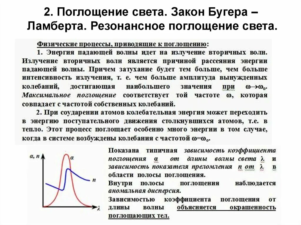 Какой процесс характеризуется поглощением тепла. Поглощение света закон Бугера. Закон поглощения света веществом. Поглощение света в веществе описывается законом Бугера. Поглощение света, закон Бугера, рассеяние света..