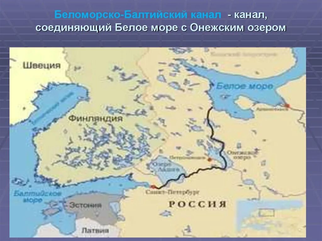 Волго балтийский на карте россии. Беломоро-Балтийский канал на карте России. Беломорско Балтийский канал и Волго Балтийский на карте\. Беломорско-Балтийский канал на карте. Беломорско-Балтийский канал на карте России.