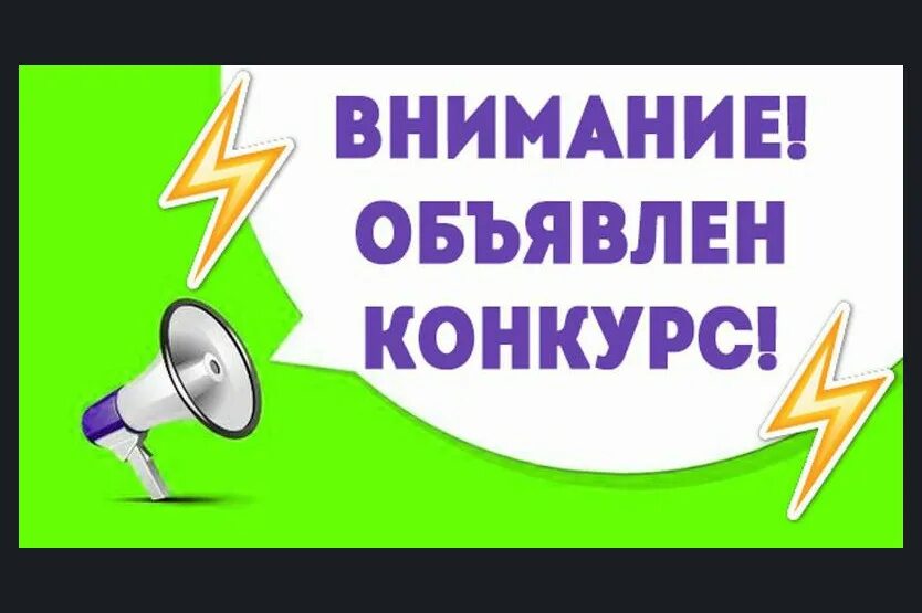 Объявление конкурса на лучшего. Объявление о конкурсе. внимание конкурс. объявление о проведении конкурса. объявление внимание конкурс.