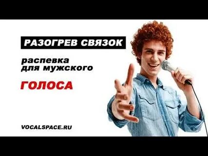 Расщепление голоса