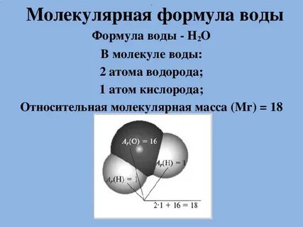 Молекулярная масса соединения кислорода и водорода