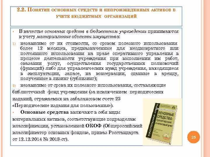 Учет основных средств в бюджетных учреждениях. Основные средства в бюджетном учете. Учет непроизведенных активов в бюджетных учреждениях. Непроизведенные Активы в бюджетных учреждениях это. Непроизведенные активы учет